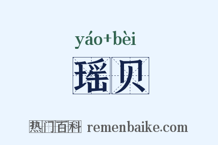 瑶贝是什么意思的图片